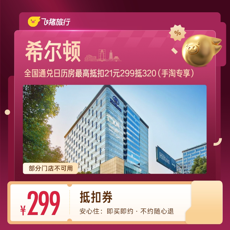 （70%服务费）希尔顿酒店抵扣券299抵320