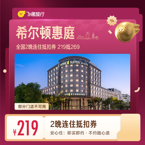 希尔顿惠庭全国2晚连住抵扣券 219抵269