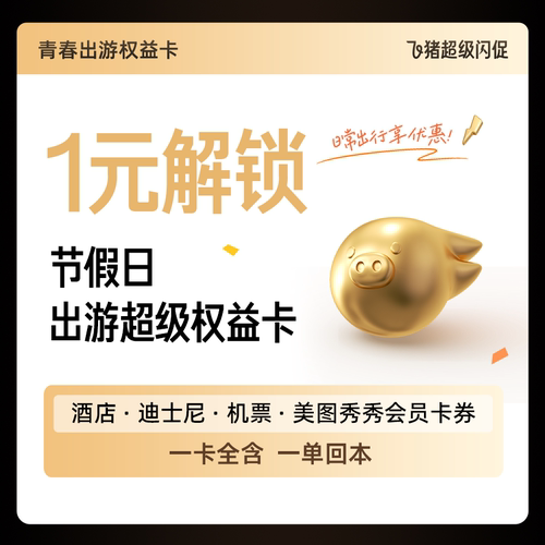 1元购-节假日青春出游卡-含酒店机票大牌乐园美图秀秀vip优惠券