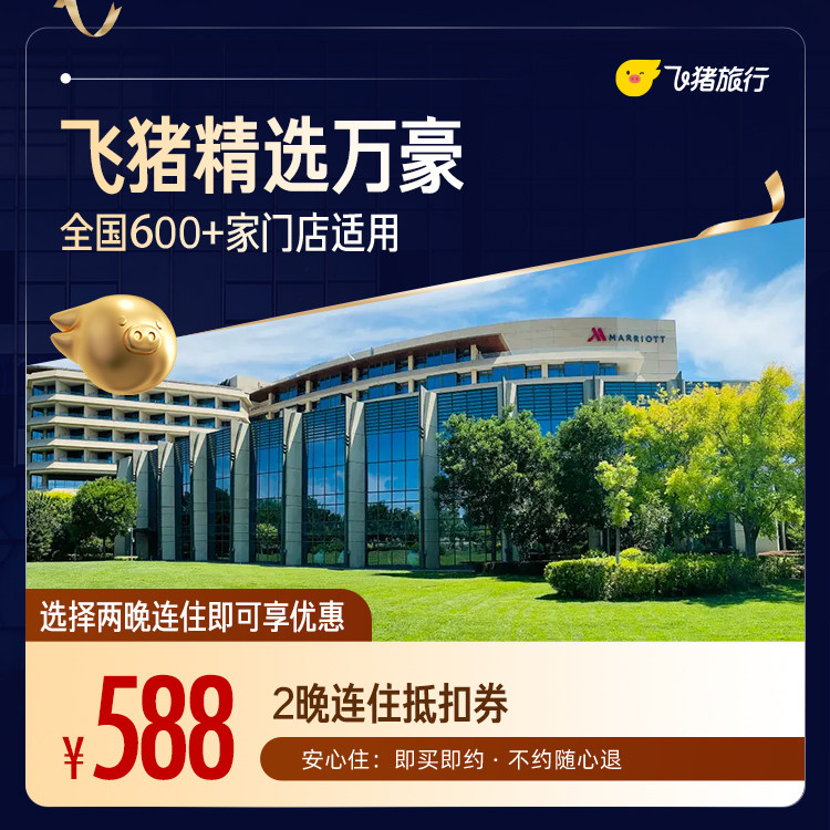 万豪全国2晚连住抵扣券，覆盖热门城市，至高可抵638元