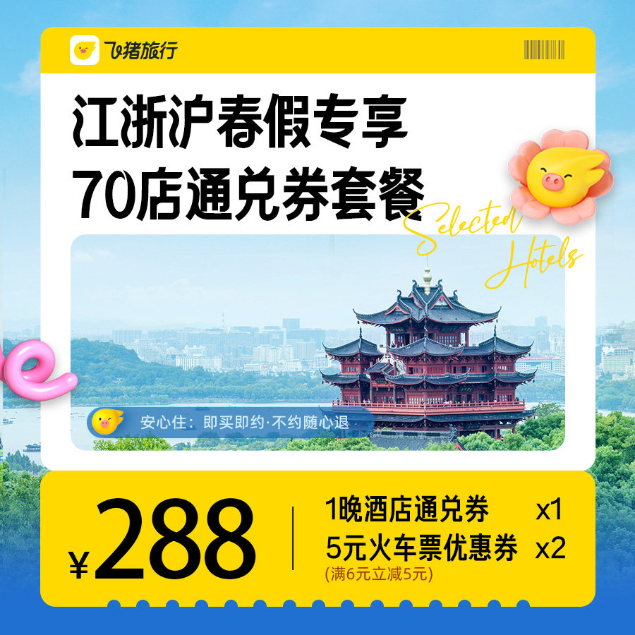 江浙沪春假专享70店酒店通兑券含2张5元火车票清明五一可用