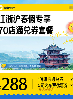 江浙沪春假专享70店酒店通兑券含2张5元火车票清明五一可用