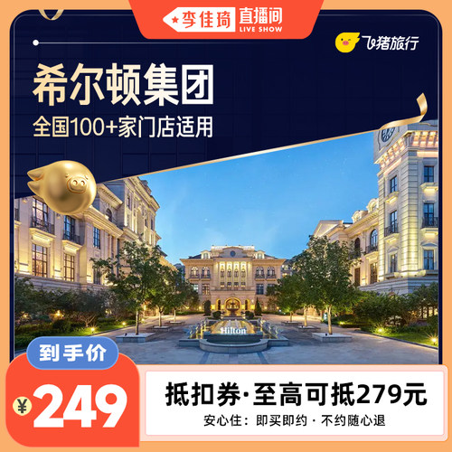 希尔顿酒店全国100+门店通用抵扣券，至高可抵279，覆盖热门城市