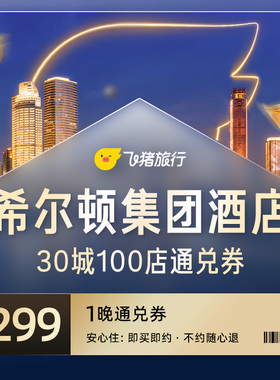 希尔顿集团酒店30城100店299元1晚通兑券