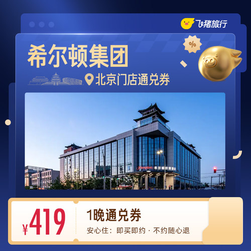希尔顿集团北京1晚通兑券
