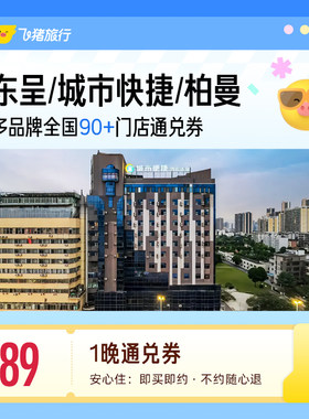 东呈/城市快捷/柏曼等品牌89元住1晚  全国核心商圈70+酒店通兑券