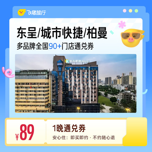 东呈/城市快捷/柏曼等品牌89元住1晚  全国核心商圈70+酒店通兑券