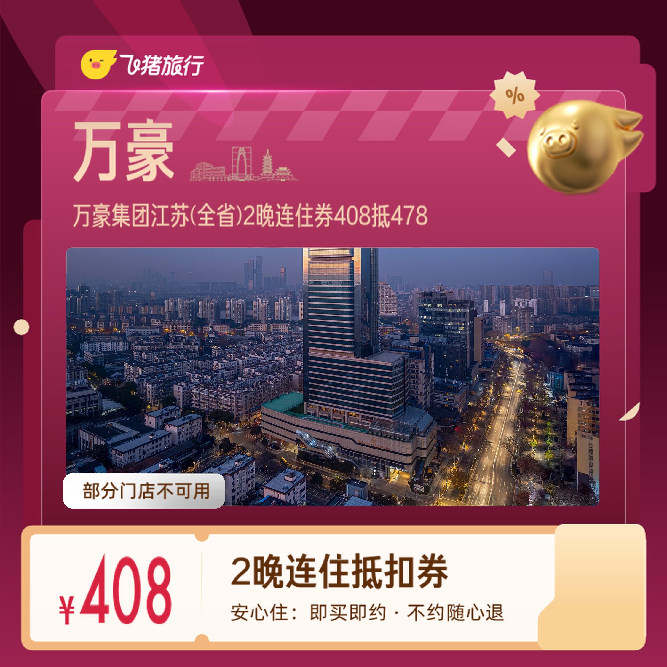 万豪集团江苏南京苏州2晚券