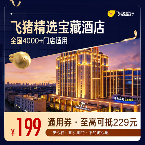 飞猪精选4.7分+宝藏酒店券 全国4000+门店1晚通用券 覆盖中秋国庆