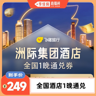 洲际集团豪华酒店1晚通兑 李佳琦直播间
