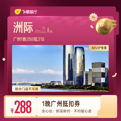 【88VIP专享】洲际广州1晚抵扣券 288抵318
