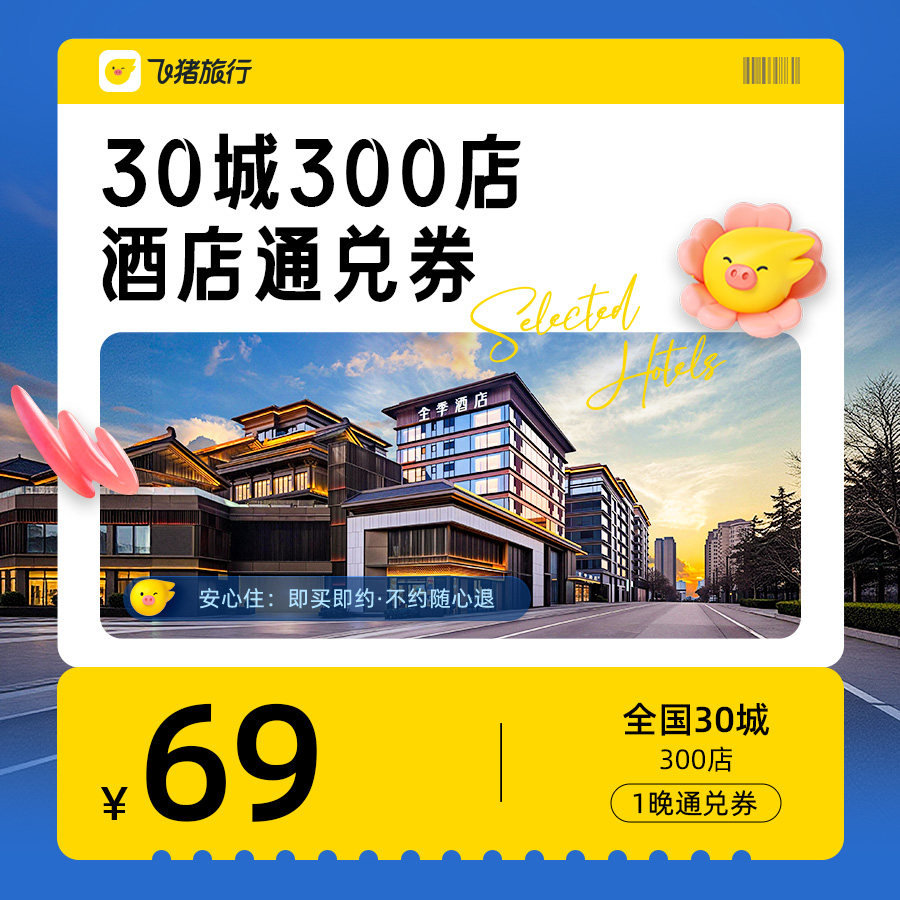 飞猪甄选30城300店酒店通兑券