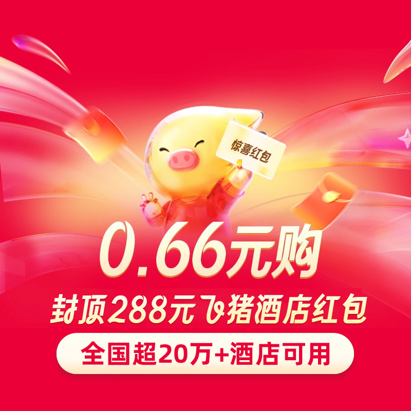 0.66元购-封顶288元酒店大礼包-全国超20万家酒店适用