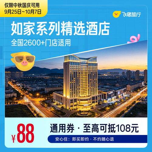 如家系列精选门店中秋国庆1晚通用券 88抵108元