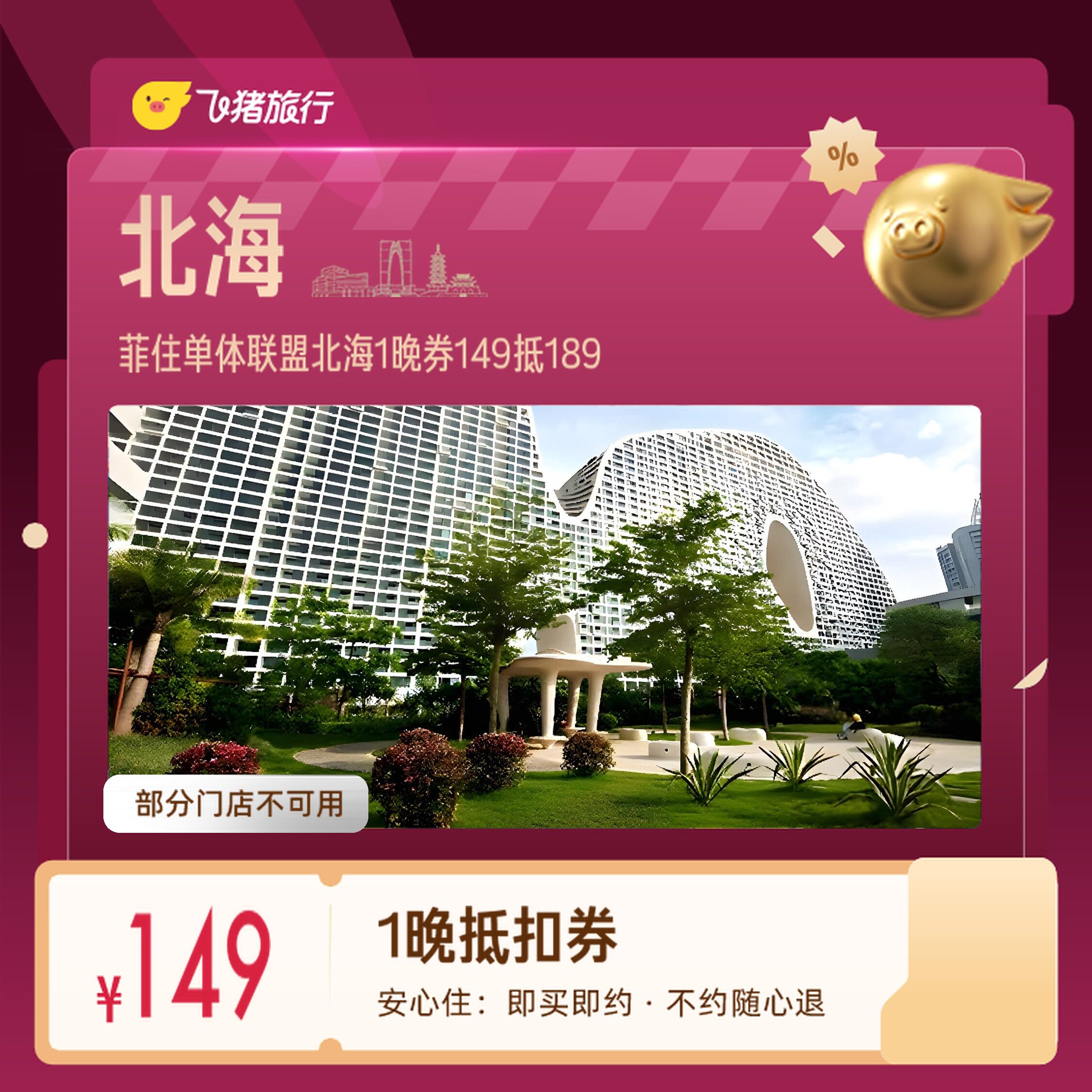 北海冠头岭银滩菲住单体联盟1晚券