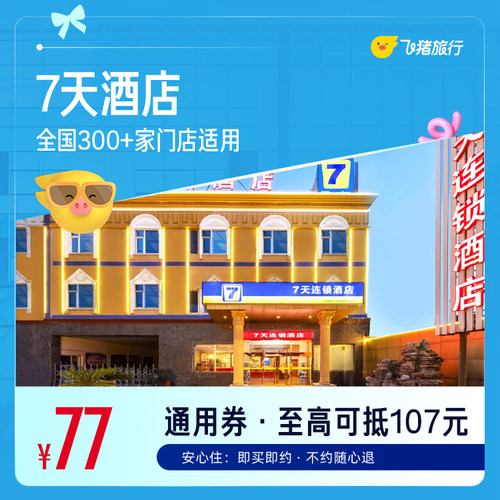 7天全国300+门店1晚通用券 仅售77元 至高可抵107元