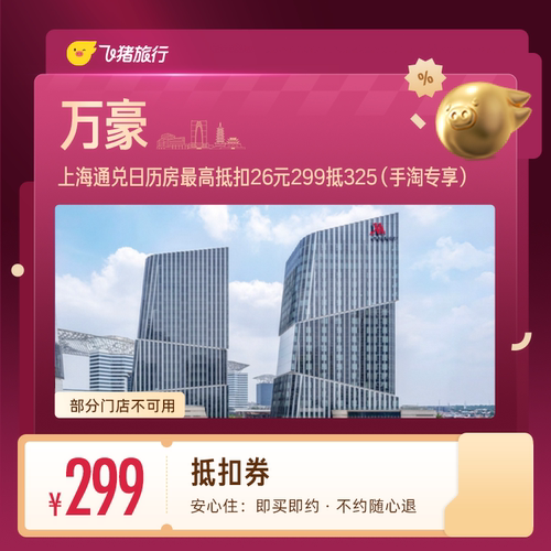 万豪上海酒店抵扣券 299抵325 （手淘专享）
