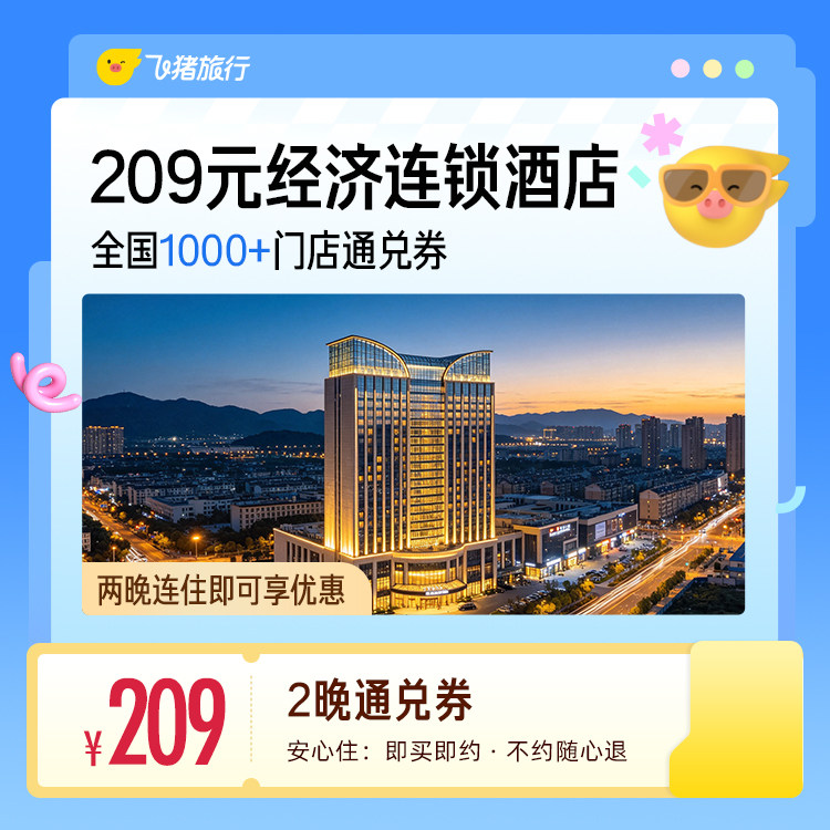 209元经济连锁全国通兑券2晚 至高可抵254元
