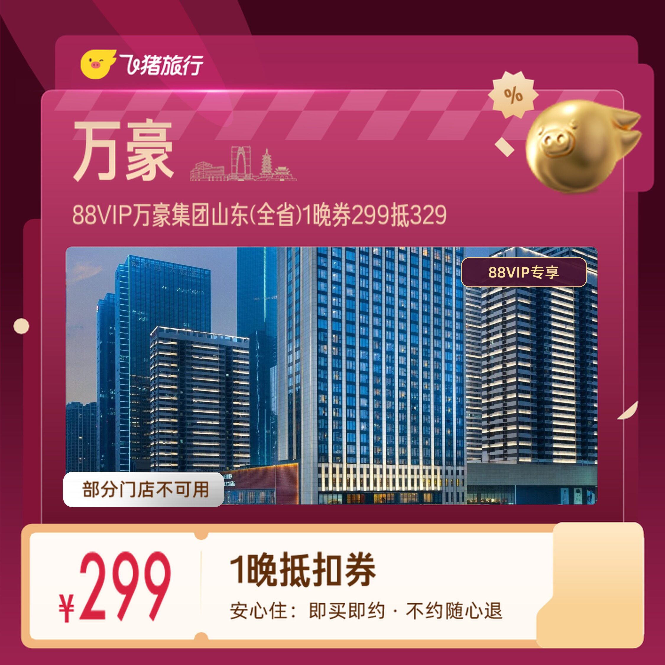 万豪集团山东青岛日照1晚券88VIP专享