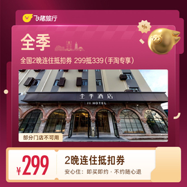 全季酒店1晚抵扣券 149元，全季酒店2晚抵扣券 299元 - 86线报
