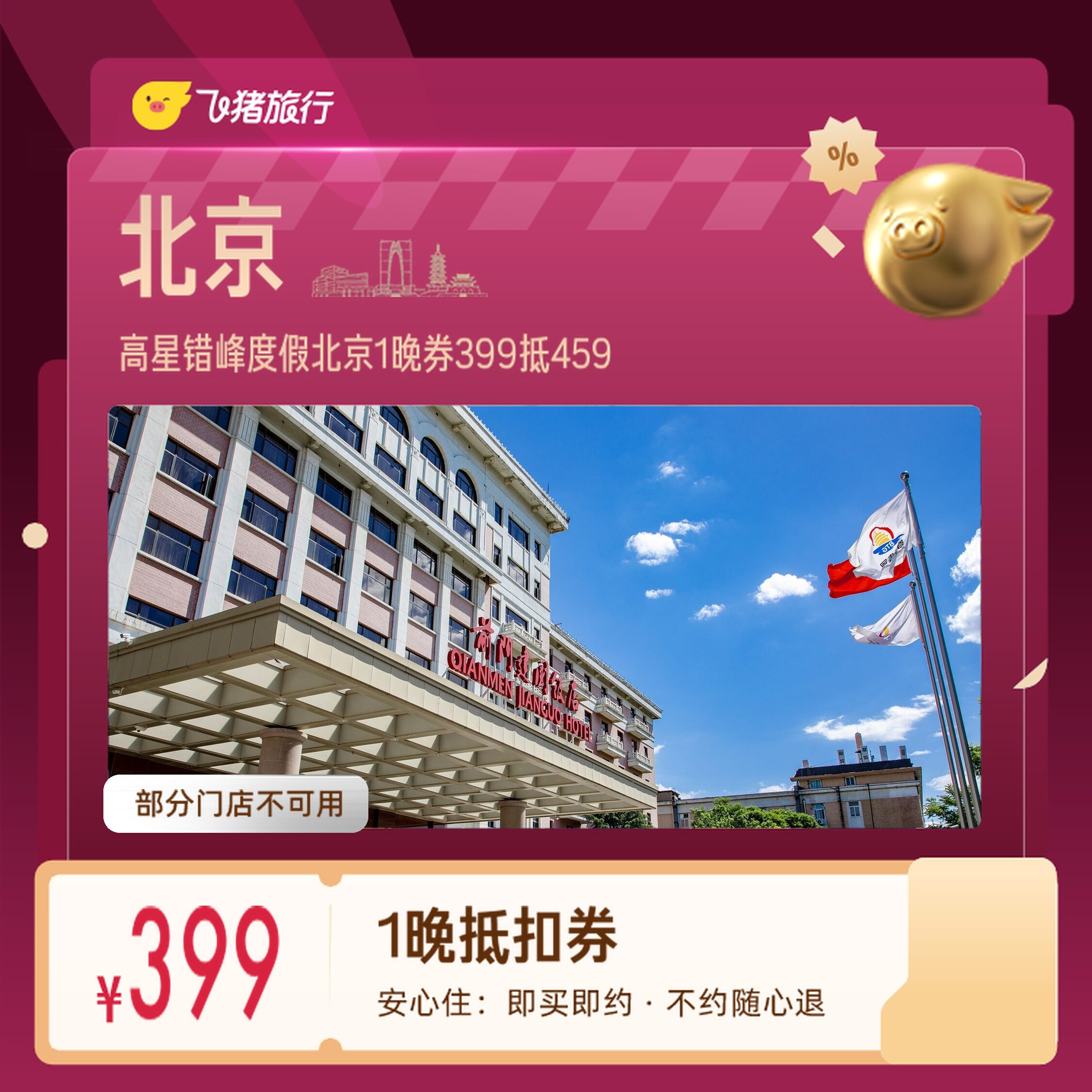 高星错峰度假北京延庆怀柔1晚券