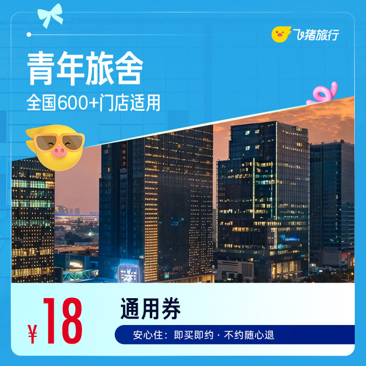 全国青年旅舍/经济型酒店1晚通用券
