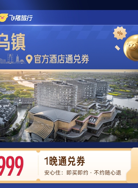 乌镇景区官方酒店1晚日历房最高抵扣25元999抵1024含早古镇度假