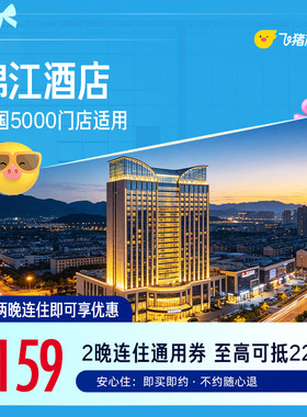 锦江全国5000门店2晚通用券