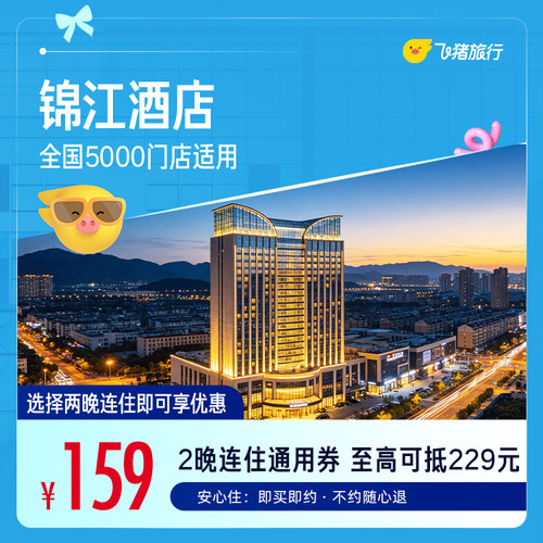 锦江全国5000门店2晚通用券
