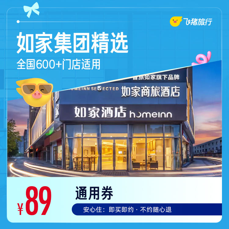 如家酒店600+店1晚券 89元，如家酒店600+店1晚券 99元 - 86线报