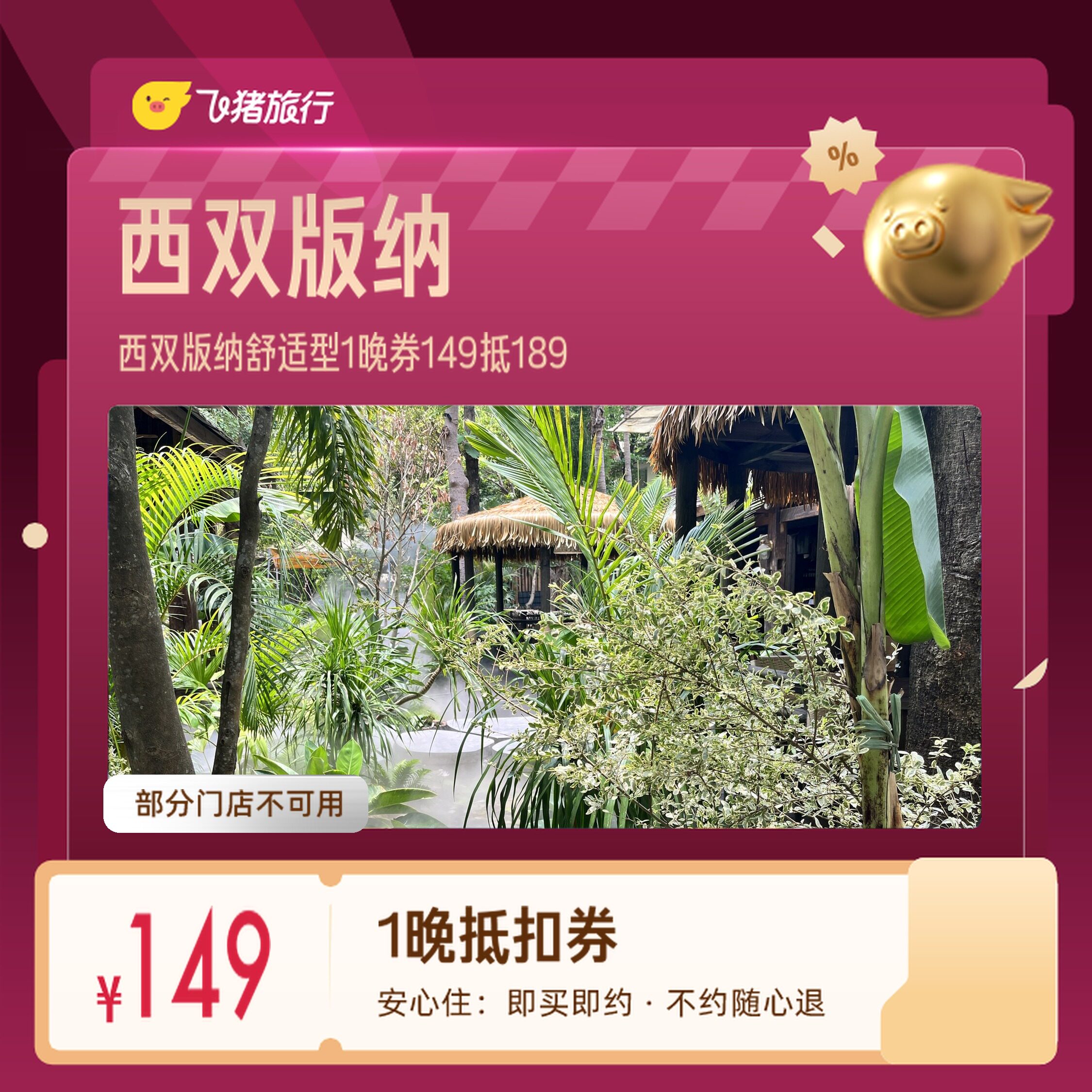 西双版纳舒适型酒店告庄西双景勐泐大佛寺1晚券