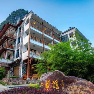 【新春特惠】阳朔山水谣酒店1晚套房含双早享相公山旅游接送2份