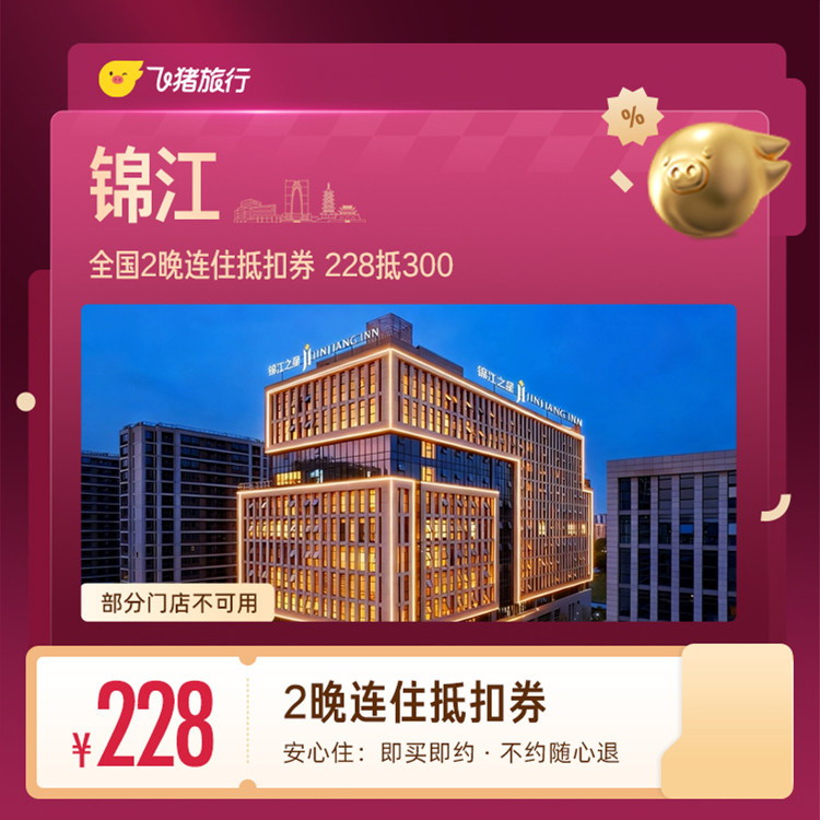 锦江全国2晚连住抵扣券 228抵300 住抵实拍商品图