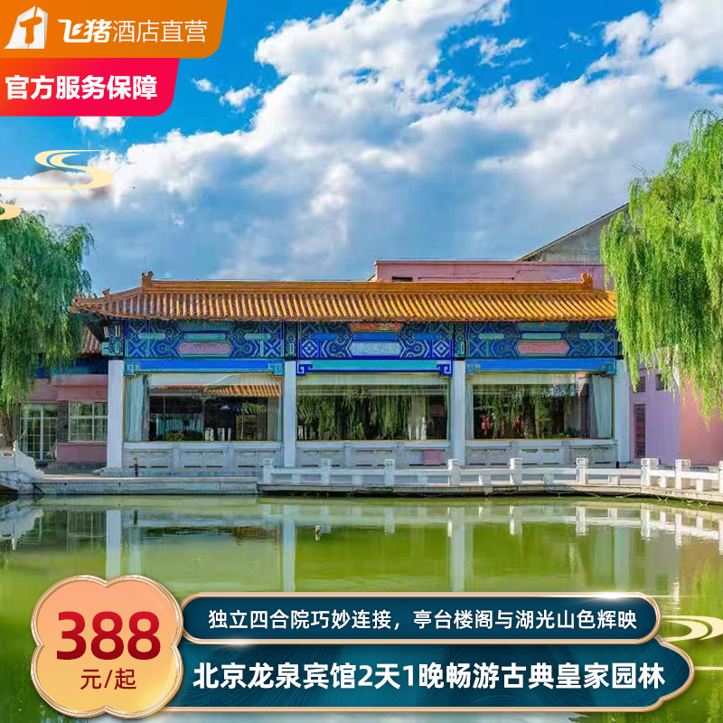 【暑促亲子】北京龙泉宾馆1晚亲子度假套餐