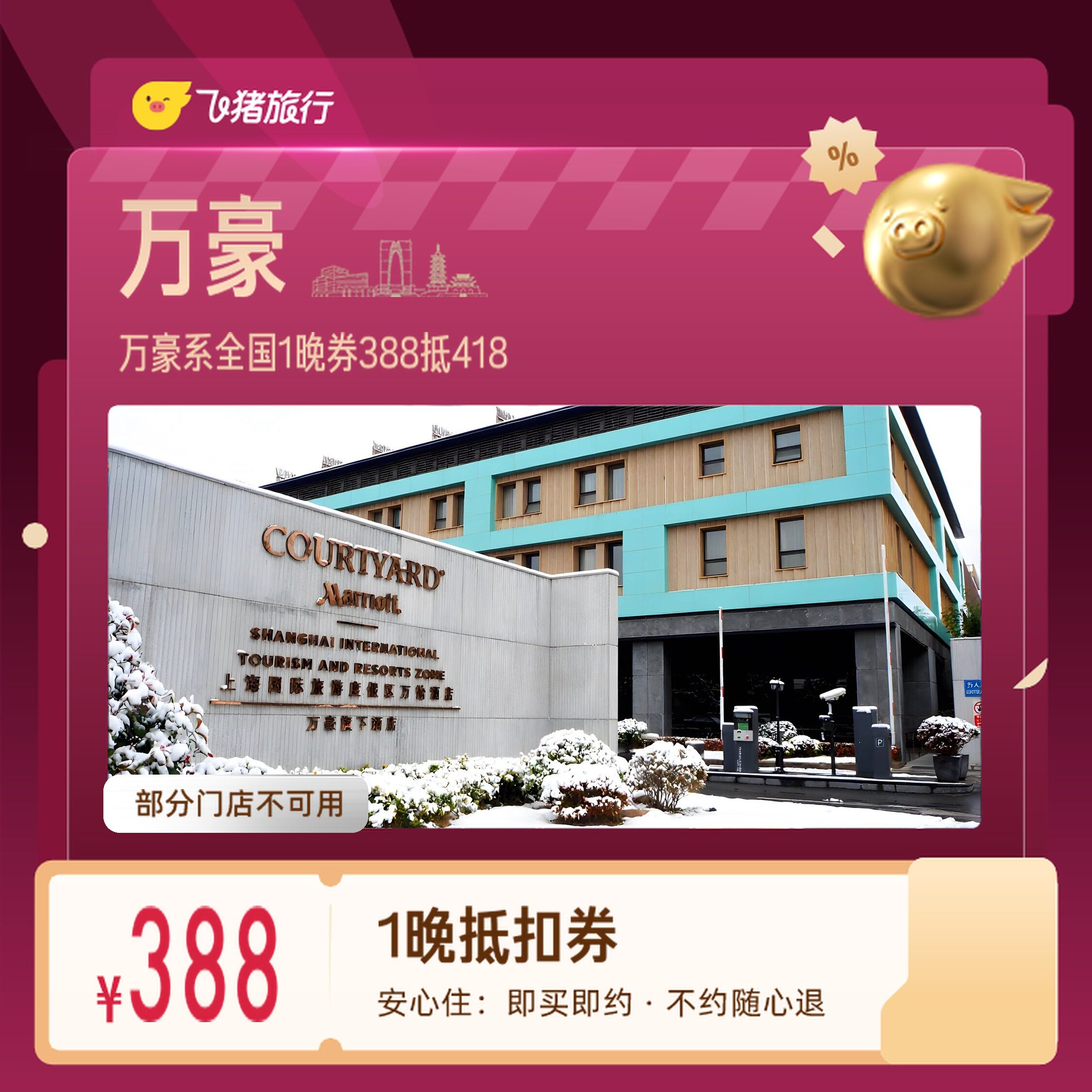 万豪系全国上海广州1晚券