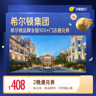 门店408元 希尔顿全国100 住2晚通兑券 覆盖热门城市