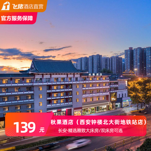 大床/双床任选，解决入住顾虑 软饮5瓶（可乐、雪碧、百岁山） 免费自助洗衣+健身房免费畅享 住在城墙下，吃在回民街 周末不加价，限时特惠