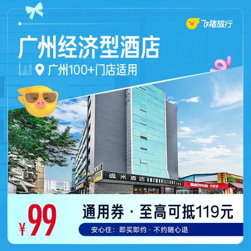 广州100+多品牌经济型酒店 99元住1晚 通用券