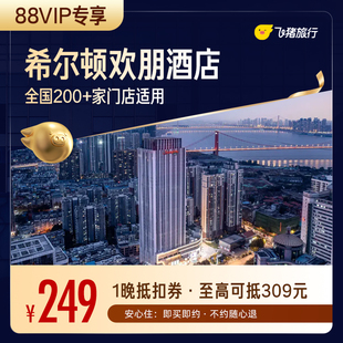 【88VIP】希尔顿集团欢朋品牌全国200+门店通用抵扣券