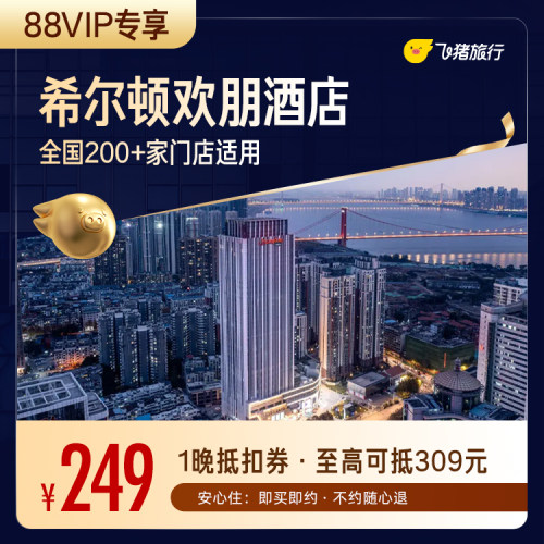 【88VIP】希尔顿集团欢朋品牌全国200+门店通用抵扣券