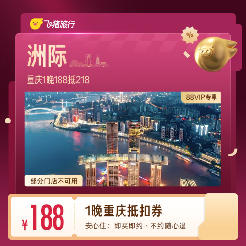 【88VIP专享】洲际重庆1晚抵扣券 188抵218