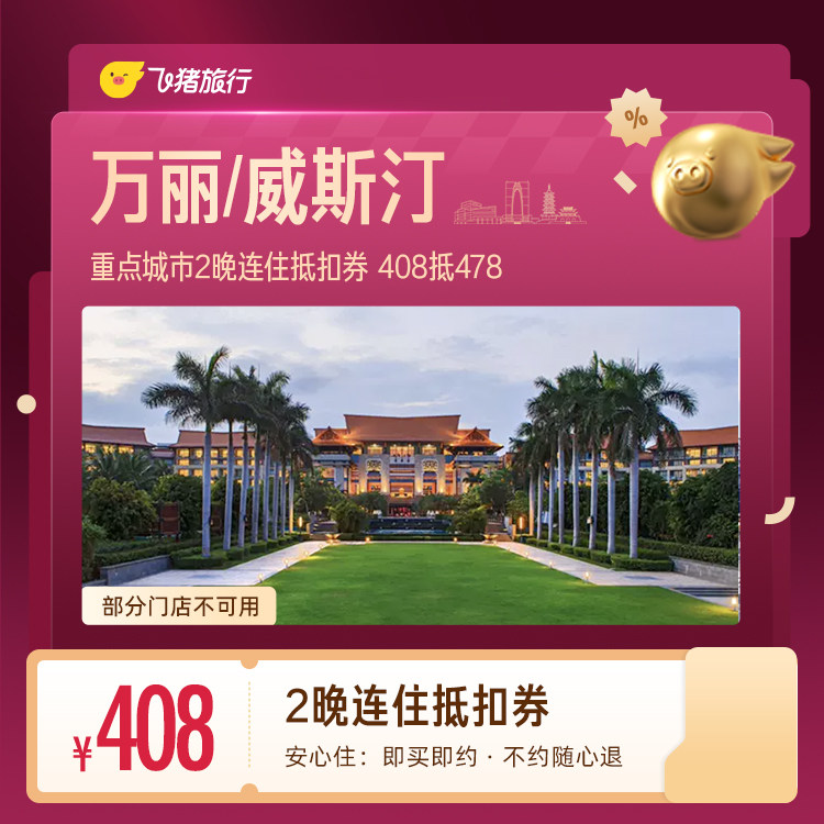 🧧万丽、威斯汀，70元日历房券