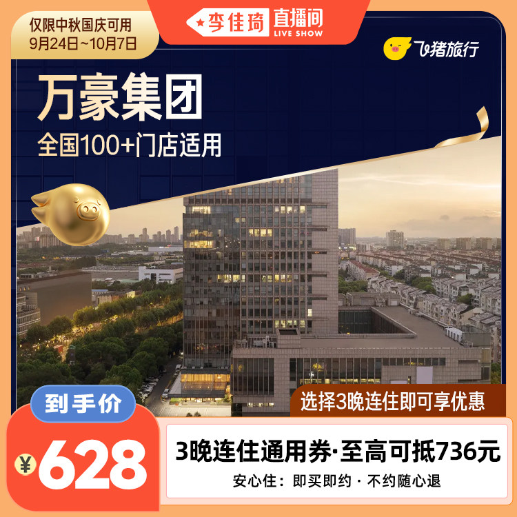 【李佳琦直播间】万豪中秋国庆3晚连住抵扣券