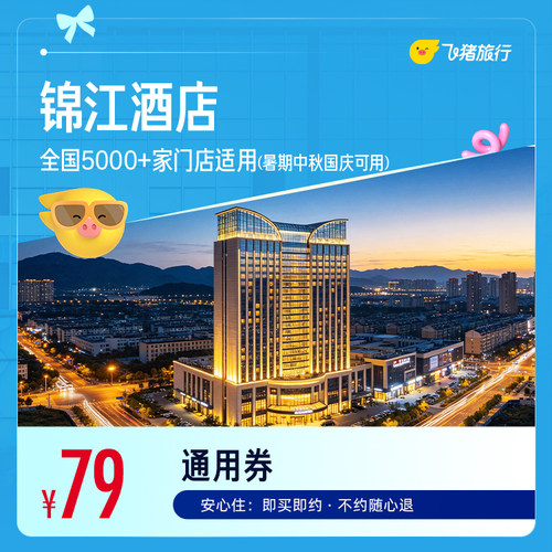 锦江全国5000+门店通用 79元起住1晚，暑期中秋国庆可用