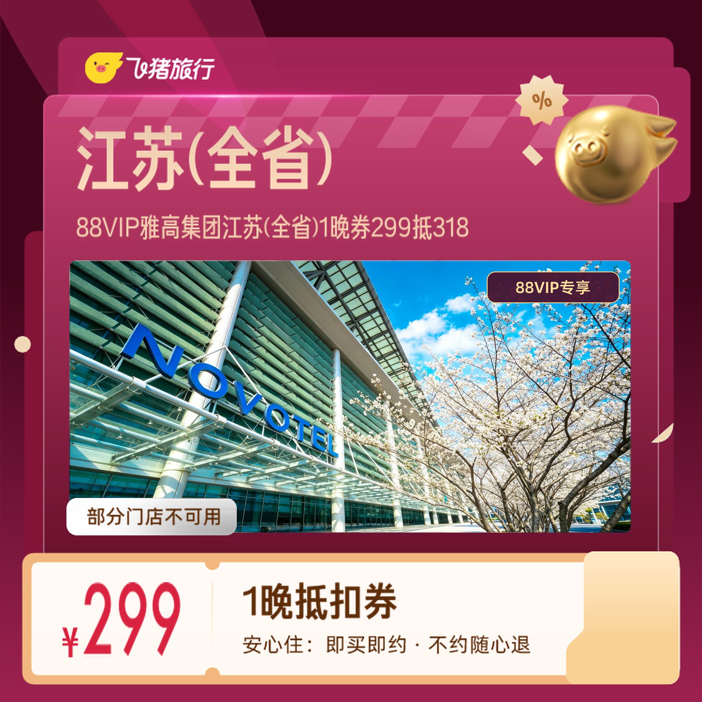 雅高集团江苏南京无锡1晚券88VIP专享