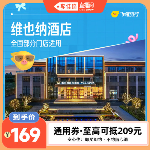 【李佳琦直播间】维也纳全国1晚通用券169抵209元