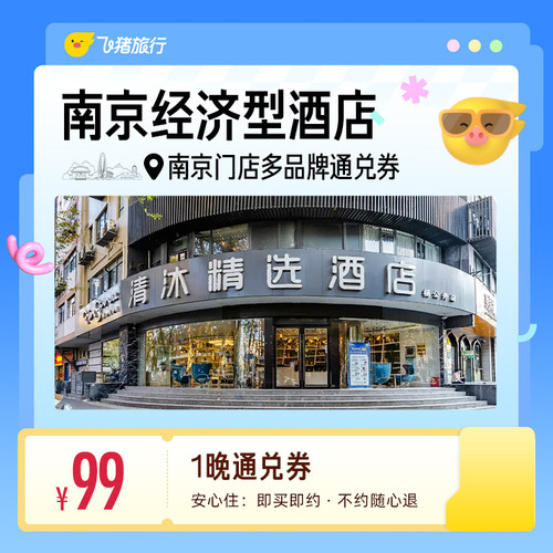 南京多品牌经济型酒店 99元住1晚 通兑券