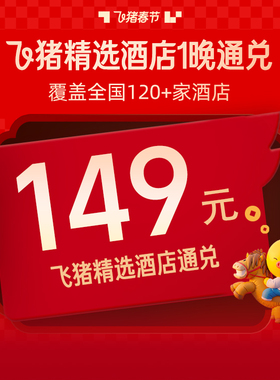 补贴！飞猪精选120+家酒店通兑-至高可抵199元-春节可用