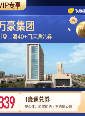 【88VIP专享】万豪集团上海40+酒店1晚通兑券