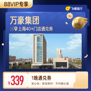 【88VIP专享】万豪集团上海40+酒店1晚通兑券